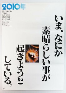 B2ポスター/アーサー・C・クラーク原作「２０１０年」当時物映画ポスター/2001年宇宙の旅の続編. 監督:ピーター・ハイアムズ.1984年作品