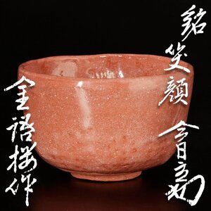 【古美味】希少！柳家金語楼作『淡々斎書付』銘:笑顔 茶道具 保証品 Hy1D