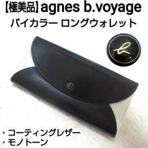 極美品 agnes b.voyage アニエスベーボヤージュ バイカラー ロングウォレット 長財布 コーティングレザー サークルロゴ ブラック×ホワイト