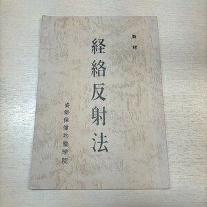 経絡反射法 姿勢保健均整専門学校 身体均整法 亀井進 整体 指圧 カイロプラクティック△古本/経年劣化による傷み有/東洋医学/鍼灸/経穴