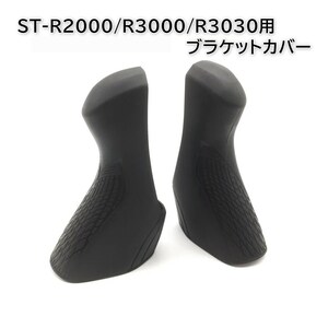 ST-R2000/R3000/R3030用 ブラケットカバー 互換品