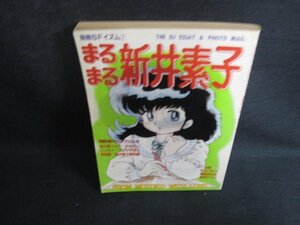 まるまる新井素子　別冊SFイムズ 1　日焼け強/KAM