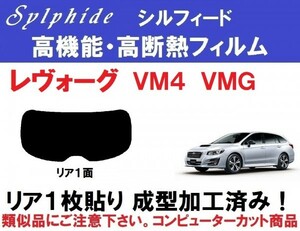 赤外線９２％カット 高機能・高断熱フィルム【シルフィード】レヴォーグ VM4 VMG 1枚貼り成型加工済みフィルム　リア１面