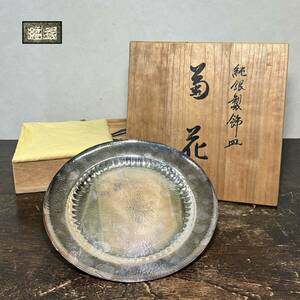 京都⑧ 旧家引き上げ品6 【 重量：283g 】 純銀製 菊花 飾皿 共箱 刻印有 cxp