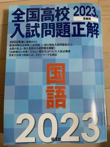 送料無料　匿名配送　全国高校入試問題正解 国語(2023年受験用) 旺文社