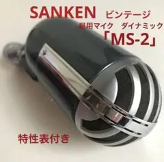 SANKEN ビンテージ　局用マイク　ダイナミック「MS-2」