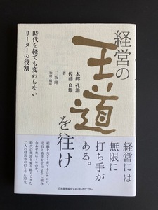 経営の王道を往け