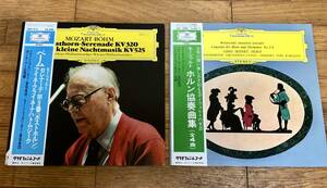 【美品】ドイツグラモフォン LP モーツアルト 管弦楽曲/協奏曲《アイネクライネ他》(ベーム/カラヤン、ベルリン/ウイーンフィル) 2アルバム