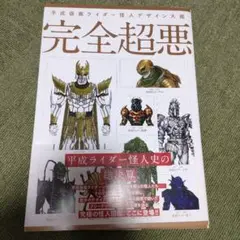 完全超悪 平成仮面ライダー怪人デザイン大鑑 帯付き