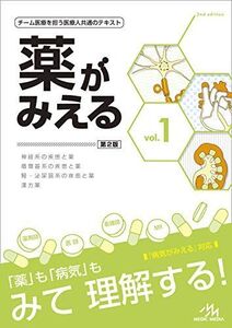 [A11814706]薬がみえる vol.1 第2版 医療情報科学研究所