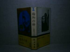 ◇松本清張『鴎外の碑』光文社(カッパ):昭和45年:初版　　