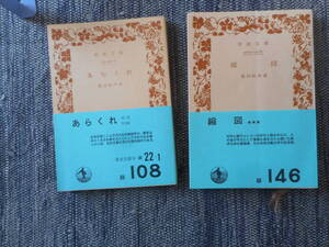 ★絶版岩波文庫　徳田秋声作品2冊 『あらくれ』と『 縮図 』徳田秋声作　昭和50年/昭和44年発行★