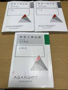 測量士補試験　2020　総合講義 + 過去問題集 上下巻　3冊セット アガルート ☆彡