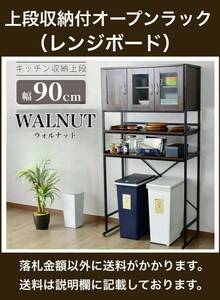 12/29まで期間限定値下げ! 未使用 幅90㎝ レンジボード / 上段収納付オープンラック ガラス扉 MK1217 ウォルナット 要組立 5台有 