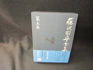 藤沢周平全集　第五巻　麦屋町昼下がり　他/SCZF