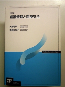 看護管理と医療安全〔改訂版〕 (放送大学教材) 単行本