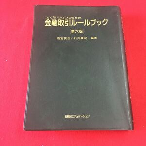 M7c-246 コンプライアンスのための金融取引ルールブック 平成12年11月6日 第六版発行 1刷 編著 天宮眞佐也 石井眞司 BSIエデュケーション