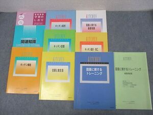 AN01-008 産業能率大学 キッチンスペシャリスト キッチン機能/販売/空間/図面に関する基礎知識等 テキストセット 計9冊 053M0D