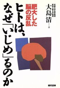 ヒトは、なぜ「いじめ」るのか 肥大した脳の反乱/大島清(著者)