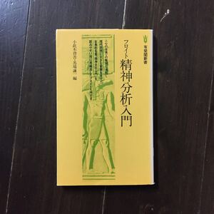 フロイト 精神分析入門★思想 古典 再編成 心理 意識 自己 夢 神経 リビドー 治療 理論文学 芸術 ナルチシズム 性 生涯