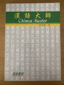 台湾　中国語　教科書（繁体字）　漢語大師4（日文版）　未使用／新品