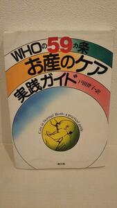 WHOの59カ条お産のケア実践ガイド