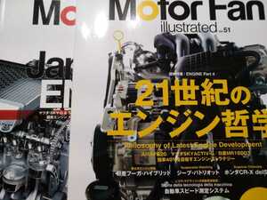 送無料2冊 motor fan illustrated エンジンpart1&4 48ニッポンのエンジン 51 21世紀のエンジン哲学 モーターファンイラストレーテッド 基6