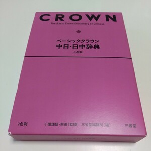 小型版 ベーシッククラウン中日・日中辞典 千葉謙悟 熊進 三省堂編修所 三省堂 中国語 中古 BASIC CROWN 01001F024