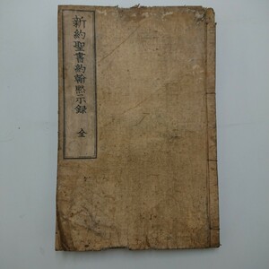 【和本古書】綴本 明治13年 1880年「新約聖書約翰黙示録 全」日本横浜 米国聖書会社 キリスト教 ヨハネの黙示録 七つの主要教会宛てた書簡