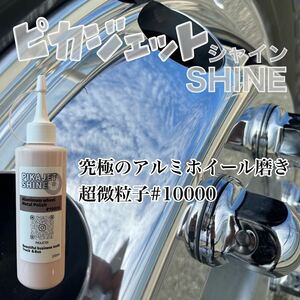 アルミ磨きの最高峰級！ピカジェットSHINE 200ml