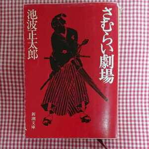 【送料無料】池波正太郎 さむらい劇場 新潮文庫