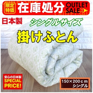 新品・送料無料☆安心の日本製！体のラインに沿ったフィットキルト加工合繊掛けふとん　シングルサイズ