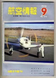 【d6324】70.9 航空情報／巨人機C-5A来日、日飛連・岡山飛行訓練所、…