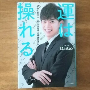 【DaiGo】運は操れる 望みどおりの人生を実現する最強の法則 匿名配送