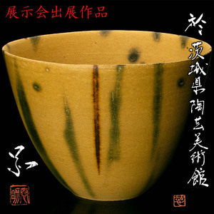 【松森美術】展示会出品！『林恭助』最上位希少作 黄瀬戸花器(2002年) 共箱 共布 栞 展示会案内 本物保証 送料無料 新品同様