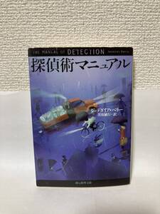 送料無料　探偵術マニュアル【ジエデダイア・ベリー　創元推理文庫】