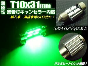 12V 無極性 警告灯 キャンセラー LED T10×31mm 緑 グリーン 室内灯 両口金 ルームランプ 枕球 ヒューズ型 マクラ フェストン バルブ F