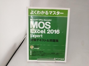 MOS Microsoft Office Specialist Microsoft Excel 2016 Expert 対策テキスト&問題集 FOM出版