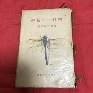 明日への精神　宮本百合子　実業之日本社