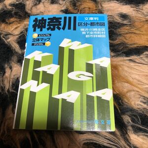 神奈川区分都市図 文庫判 ２版/昭文社 （文庫）　年代物