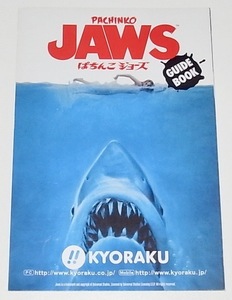 送料無料 希少 レア 入手困難 新品未使用品 CRぱちんこ JAWS ジョーズ ガイドブック 遊技説明書 小冊子 本 京楽 KYORAKU