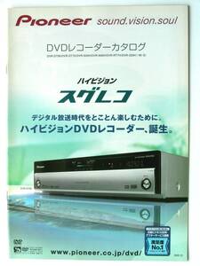 【カタログのみ】3344◆パイオニア DVDレコーダー スグレコ 2005年12月◆DT90 DT70 DVR-530H DVR-555H DVR-RT7H 他