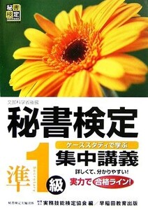 秘書検定 集中講義 準1級/実務技能検定協会【編】