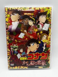 【DVD 劇場版 名探偵コナン から紅の恋歌】