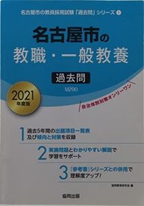 [A11746694]名古屋市の教職・一般教養過去問 2021年度版 (名古屋市の教員採用試験「過去問」シリーズ) 協同教育研究会