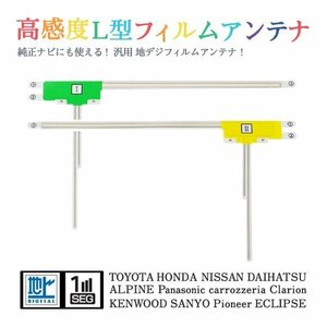 Б 【送料無料】 高感度 L型 フィルムアンテナ 【 日産 MM317D-A 】 ワンセグ フルセグ 地デジ 対応 汎用 左右2枚