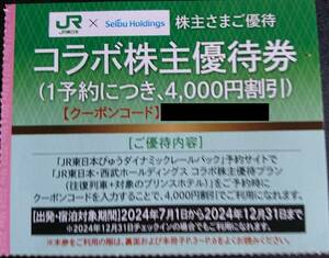 西武★コラボ株主優待券★２０２４年１２月３１日まで有効