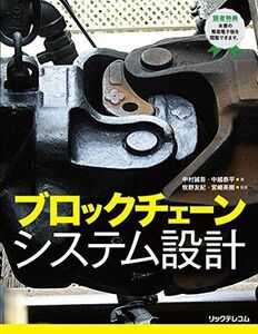 [A11730773]ブロックチェーン システム設計 [大型本] 中村誠吾、 中越恭平、 牧野友紀; 宮崎英樹