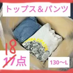 【最終値下げ】まとめ売り　男子　トップス　パンツ　17点