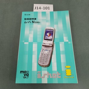 J14-101 NTT DoCoMo 取扱説明書 ム-バ N506i 